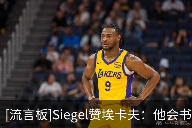 [流言板]Siegel赞埃卡夫：他会书写自己的伟大，成为国王重建的门面
